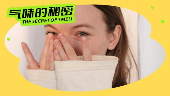 气味