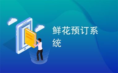 鲜花预定网站