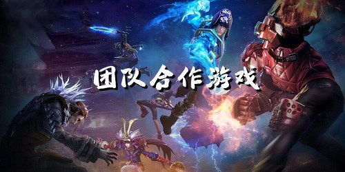 团队协作游戏包括哪些游戏
