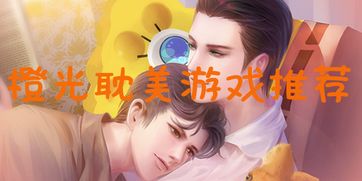 有哪些好玩的橙光游戏