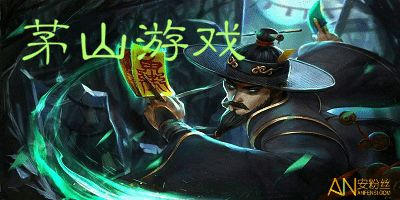 茅山游戏有哪些