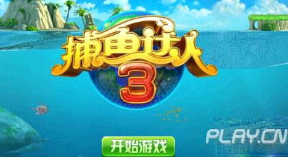 离线捕鱼游戏有哪些游戏