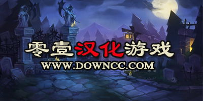 零壹汉化游戏有哪些游戏