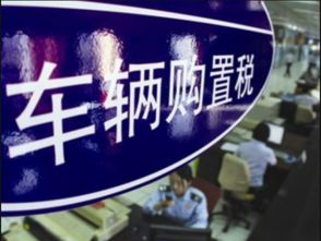 汽车税收之多少