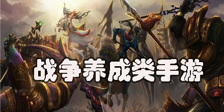 战争同款手机游戏有哪些