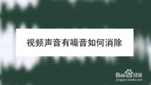 房产视频怎么除噪音