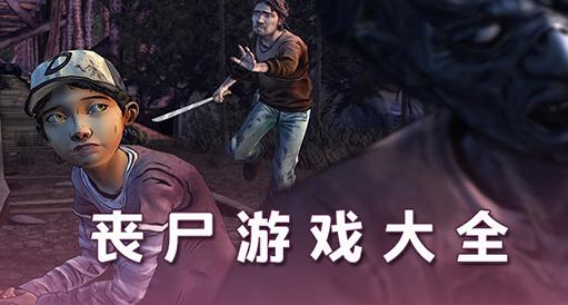 有哪些手机版的丧尸游戏