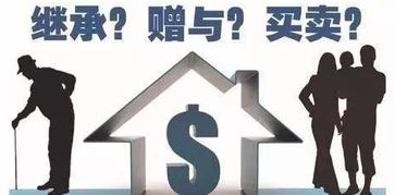 继承的房产怎么转卖