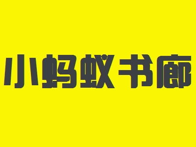 小蚂蚁房产怎么样