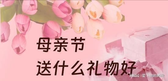 母亲节送什么给妈妈最好