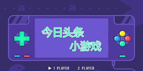 头条有哪些游戏好玩的