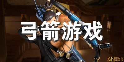 弓箭游戏有哪些