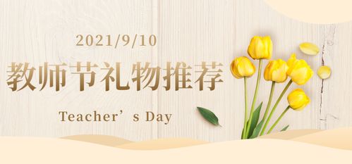 教师节送老师什么礼物合适女老师