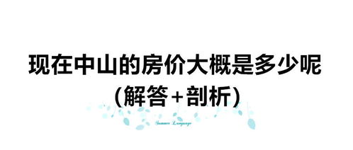 房产价格高怎么回答
