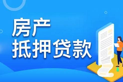 房产抵押款怎么用