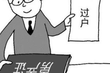 怎么房产过户给子女