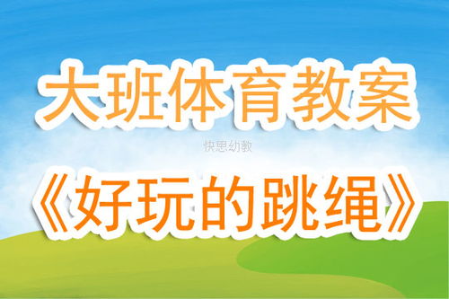 班级体育游戏好处有哪些