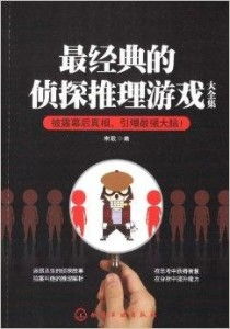 小说侦探推理游戏有哪些