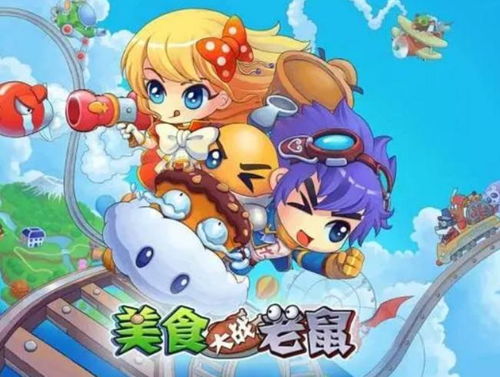 老鼠闯关的游哪些游戏