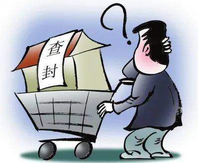 房产查封怎么看 房产查封怎么看