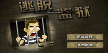 监狱逃亡游戏有哪些游戏