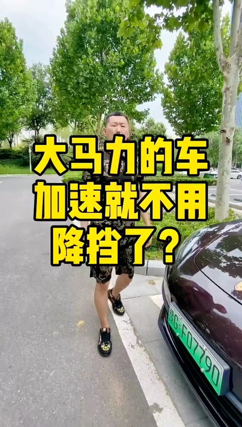 汽车能降马力多少