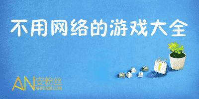 不需要网络的游戏有哪些 不需要网络的游戏有哪些
