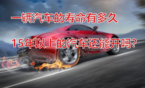 汽车寿命多少公里多少年 汽车寿命多少公里多少年