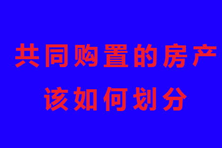 共有房产怎么协商分割