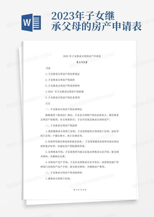 继承房产评估怎么申请
