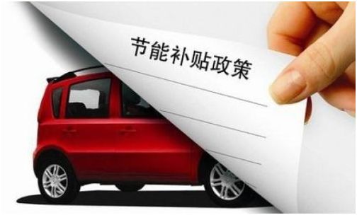 汽车补贴是多少