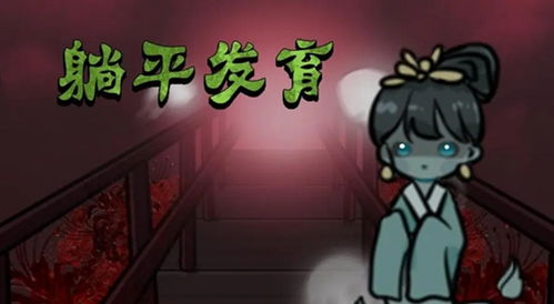 真人躺平游戏有哪些游戏
