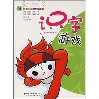 4岁识字游戏有哪些