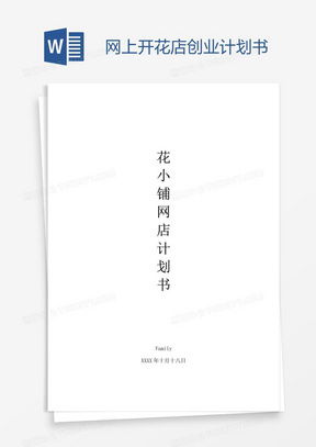 花店创业计划书完整版