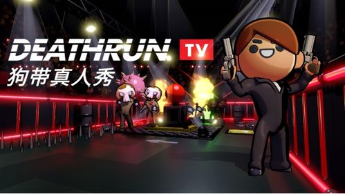 游戏类真人秀有哪些平台