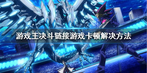 游戏王娱乐方式有哪些