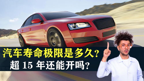 汽车寿命多少呢