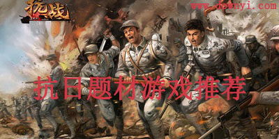 坑人抗日游戏有哪些游戏