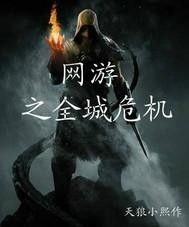 全城危机的小游戏有哪些