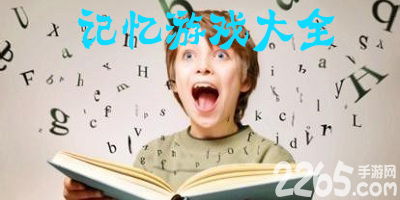 提高记忆力游戏包括哪些