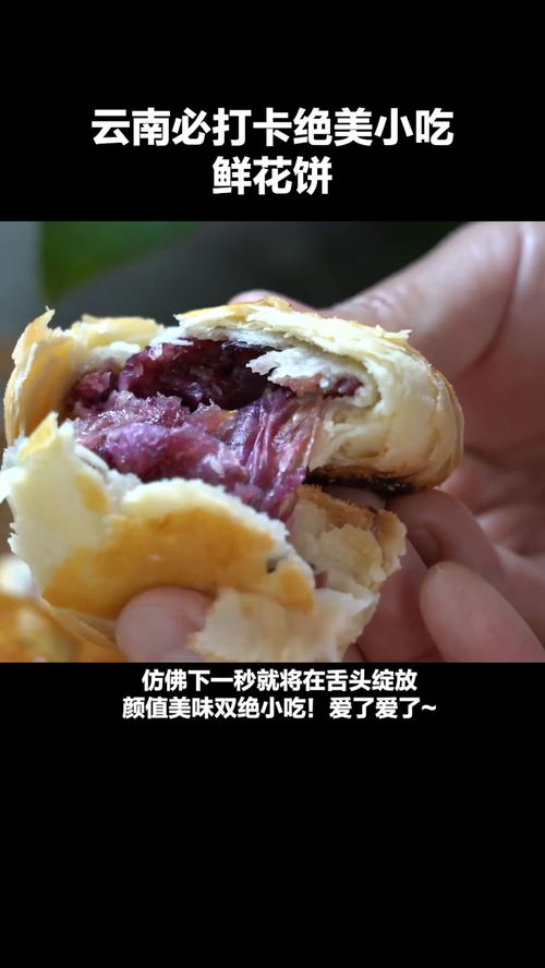 云南鲜花饼的功效与作用