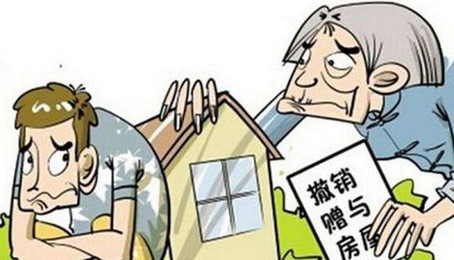 赠予的房产怎么撤销