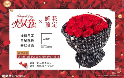 情人节鲜花预定广告