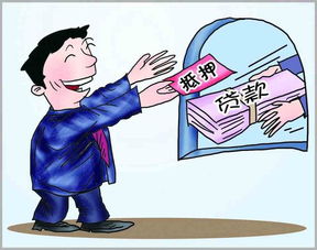 房产抵押贷款怎么折算 房产抵押贷款怎么折算