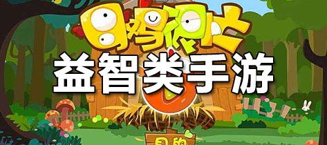 游戏思维类游戏有哪些