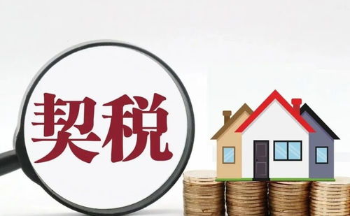 贵阳房产契税怎么收费