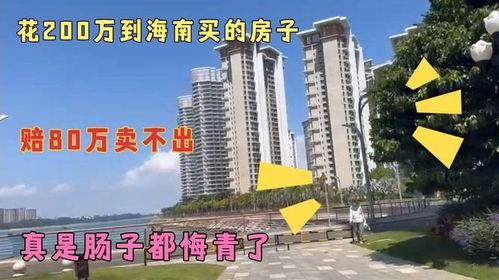 怎么卖海南的房产