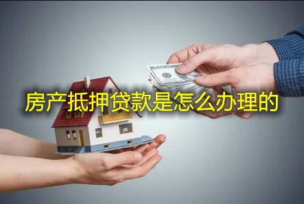 房产质押贷款怎么办