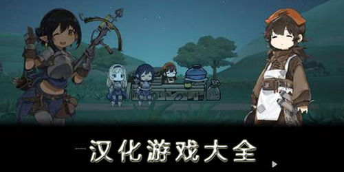 汉化游戏有哪些