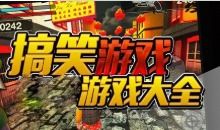 恶搞游戏大型游戏有哪些